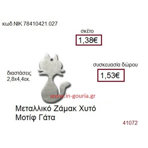 ΓΑΤΑ accessories  γούρι-δώρο ΝΙΚ-7841-0421-027